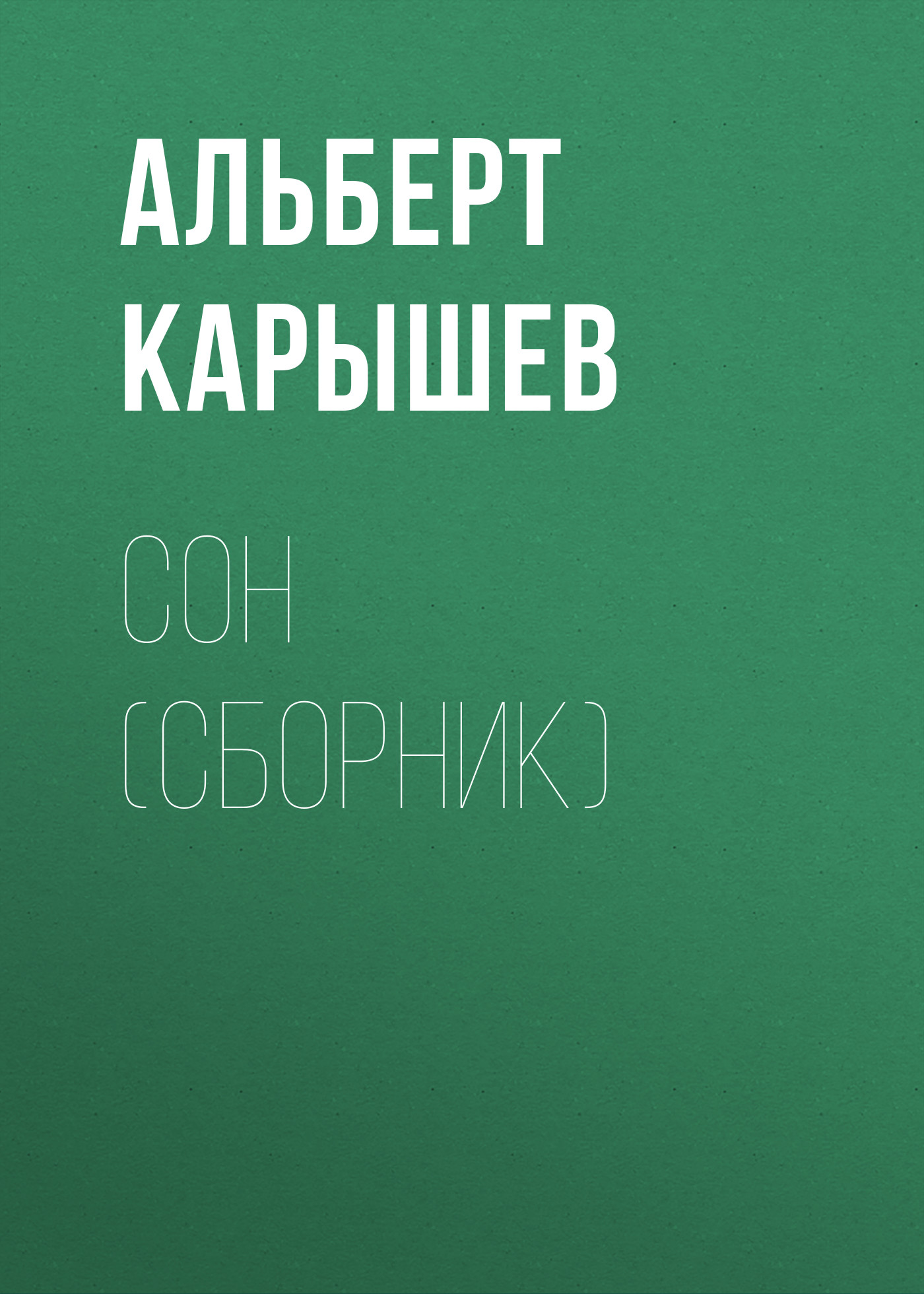Обложка книги «Сон (сборник)»