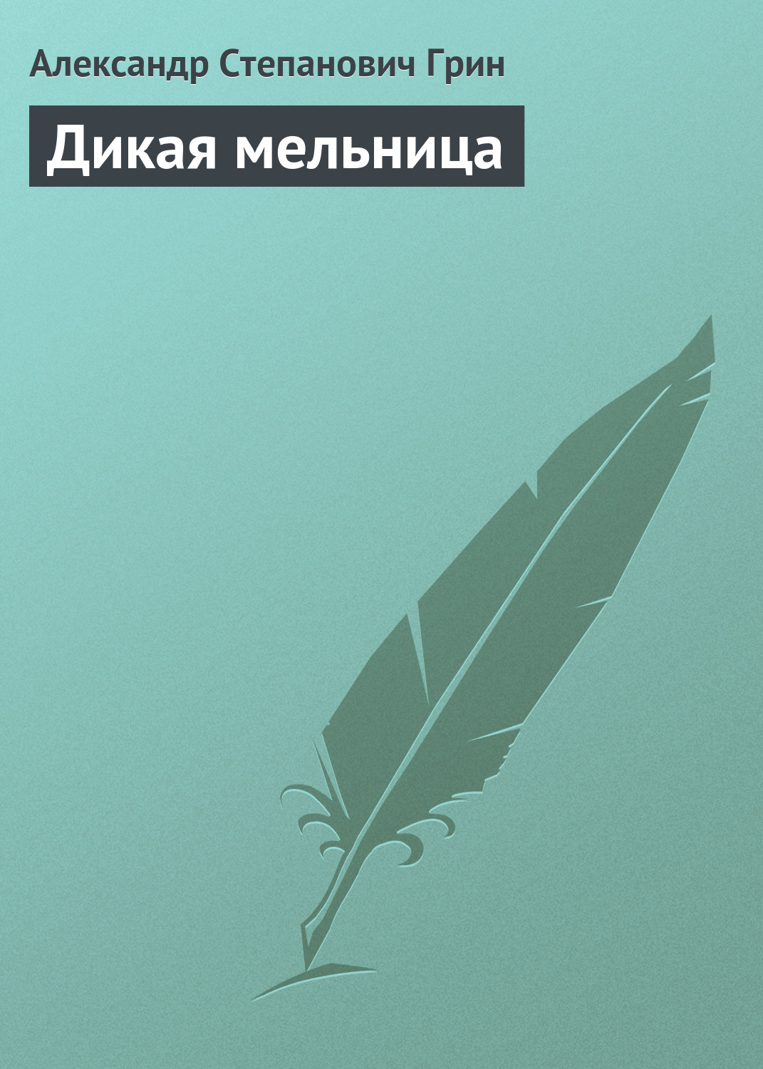 Обложка книги «Дикая мельница»