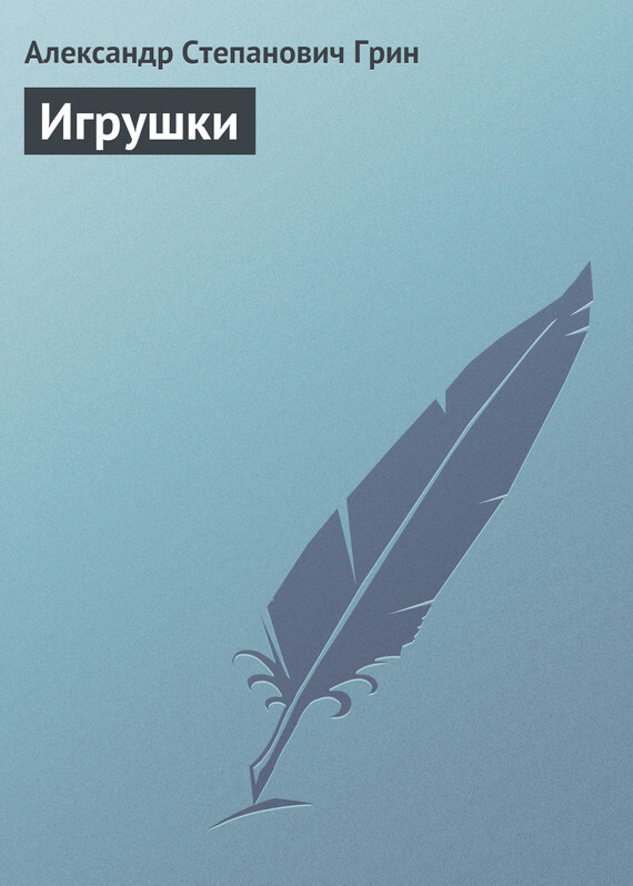 Обложка книги «Игрушки»