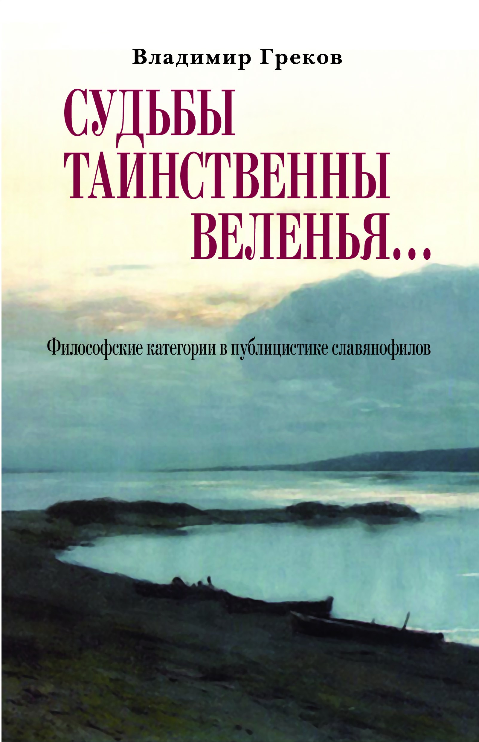Обложка книги «Судьбы таинственны веленья… Философские категории в публицистике славянофилов»