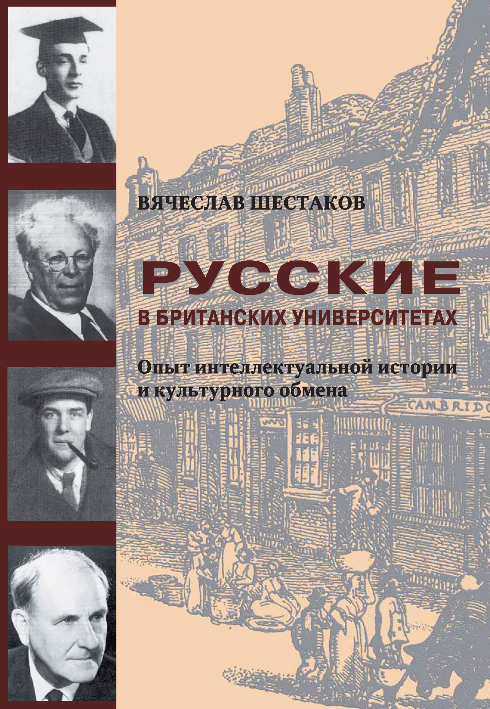 Обложка книги «Русские в британских университетах. Опыт интеллектуальной истории и культурного обмена»