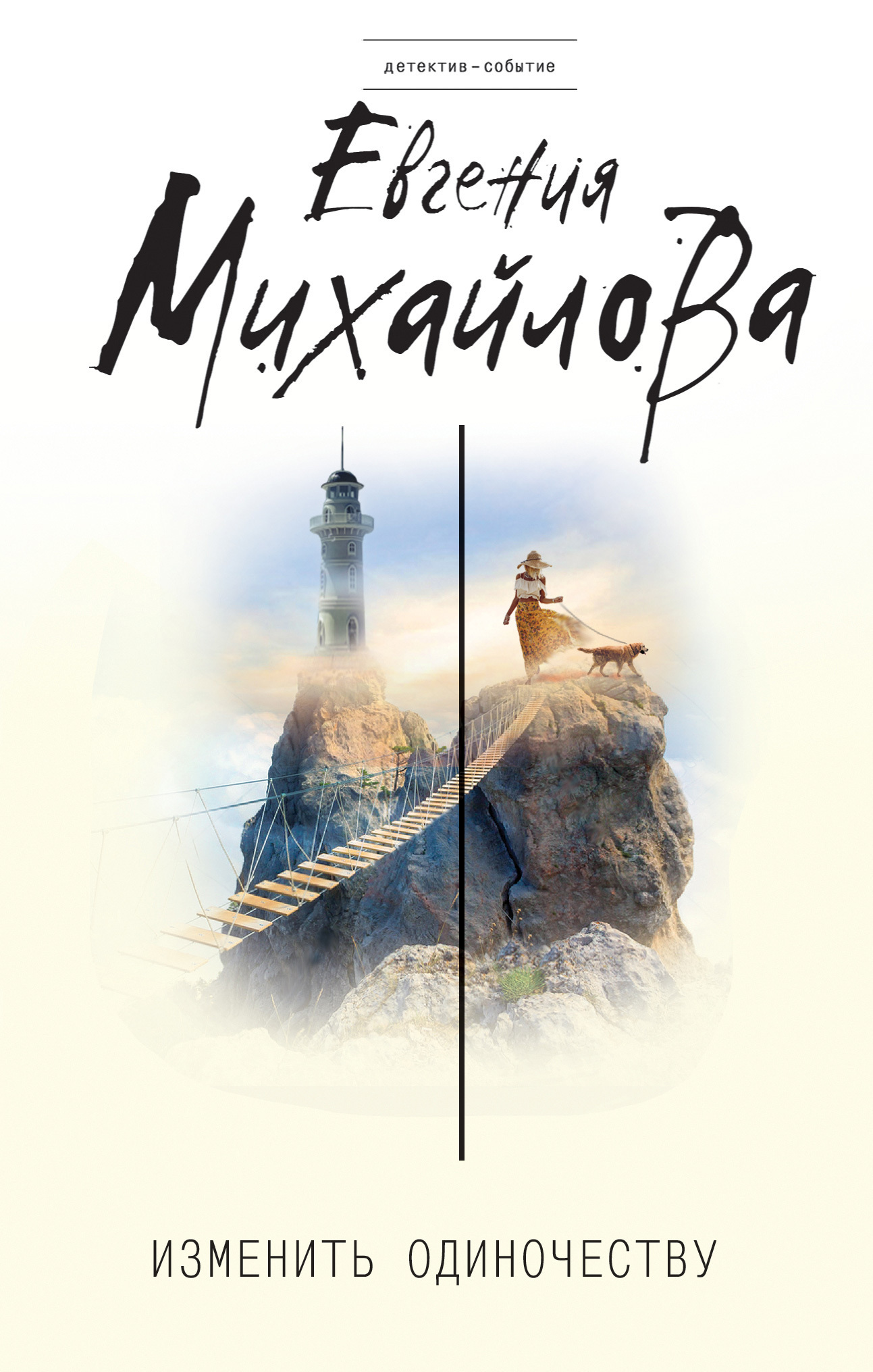 Обложка книги «Изменить одиночеству (сборник)»