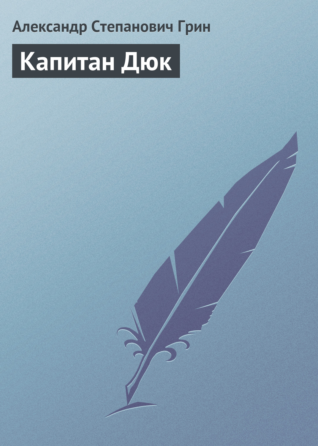 Обложка книги «Капитан Дюк»