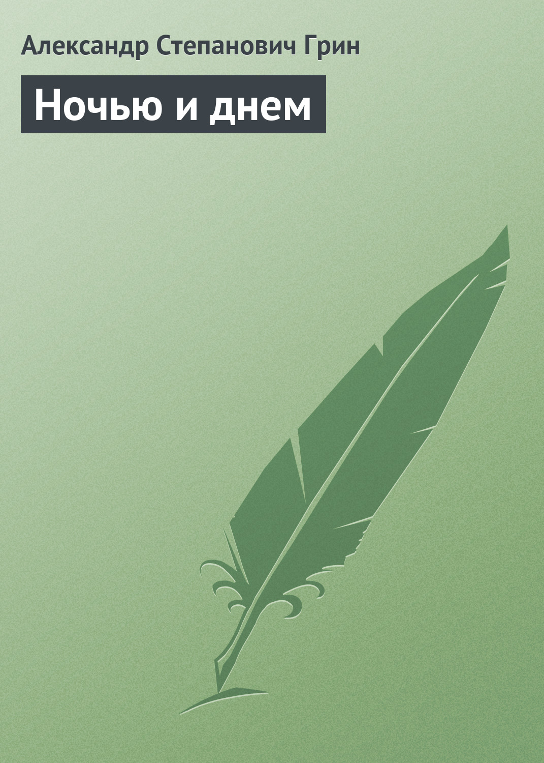 Обложка книги «Ночью и днем»