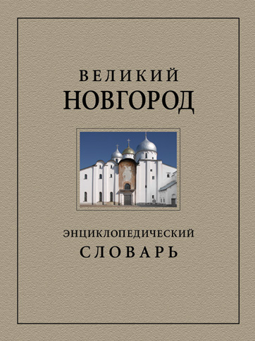 Обложка книги «Великий Новгород. Энциклопедический словарь»