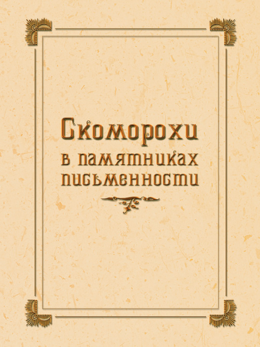 Обложка книги «Скоморохи в памятниках письменности»