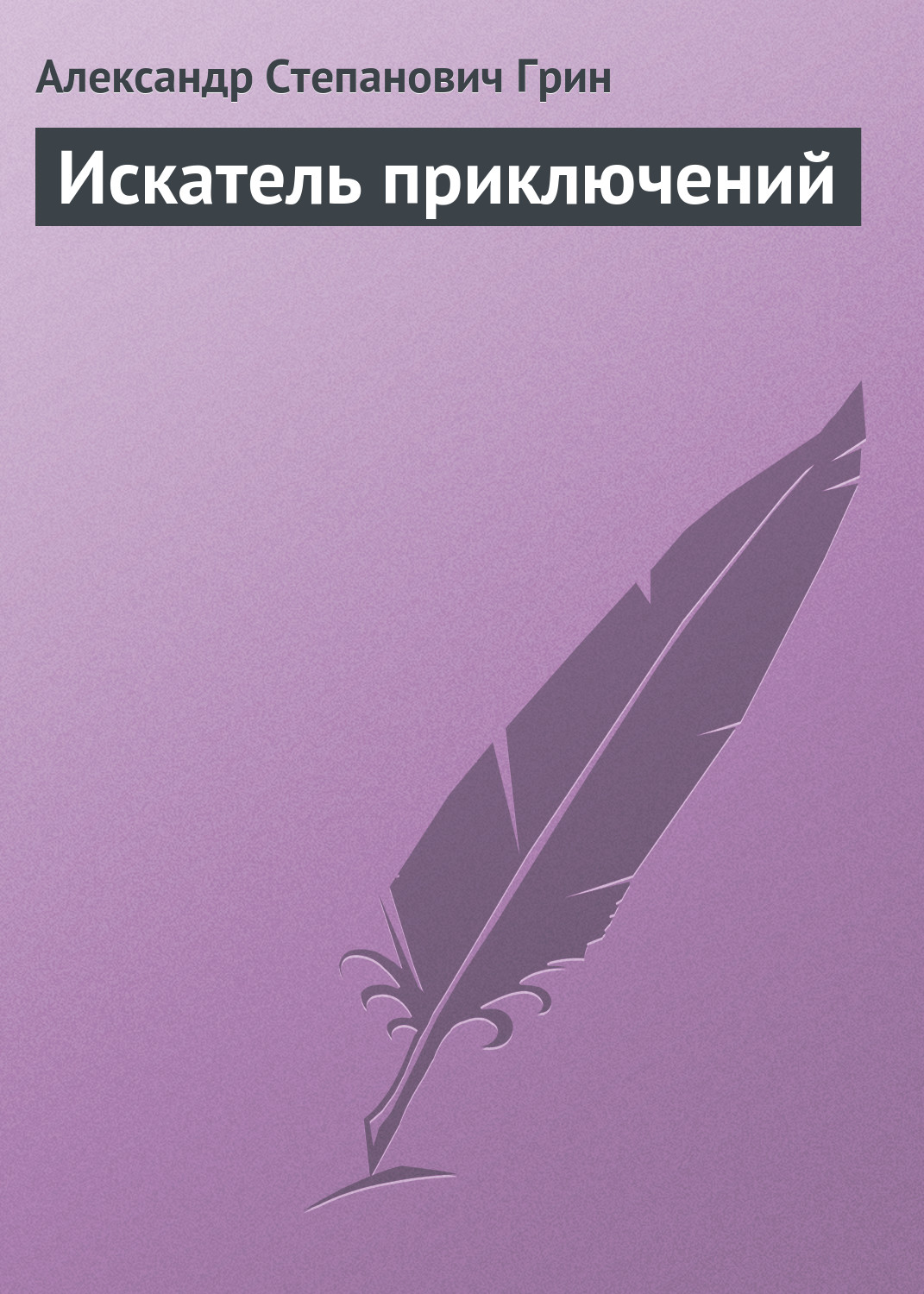 Обложка книги «Искатель приключений»