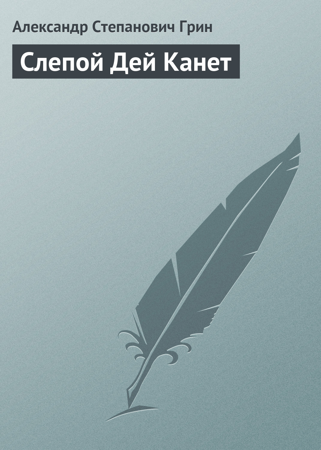 Обложка книги «Слепой Дей Канет»