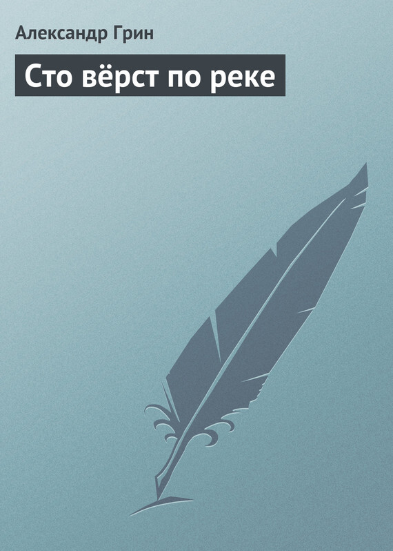 Обложка книги «Сто вёрст по реке»