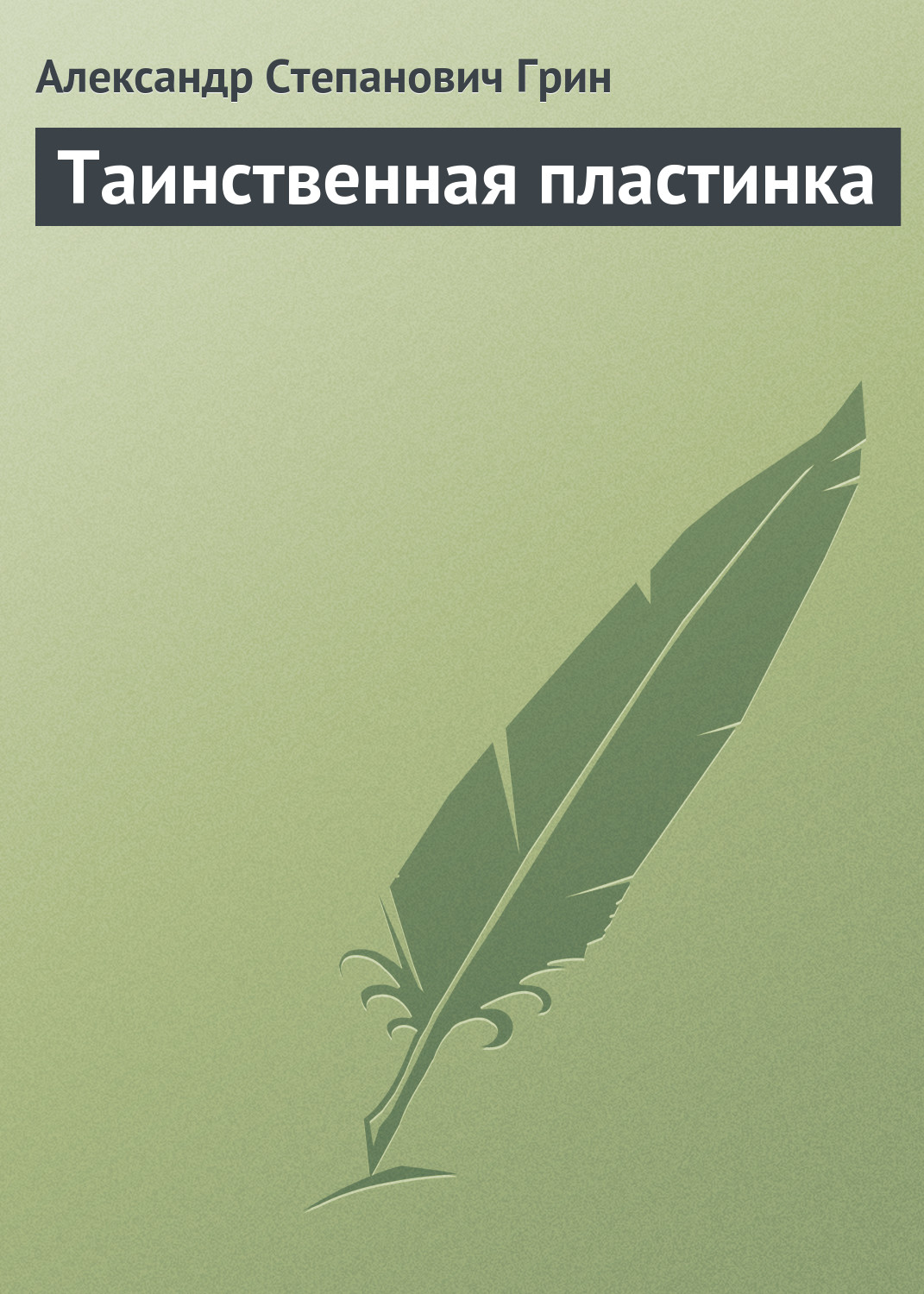 Обложка книги «Таинственная пластинка»