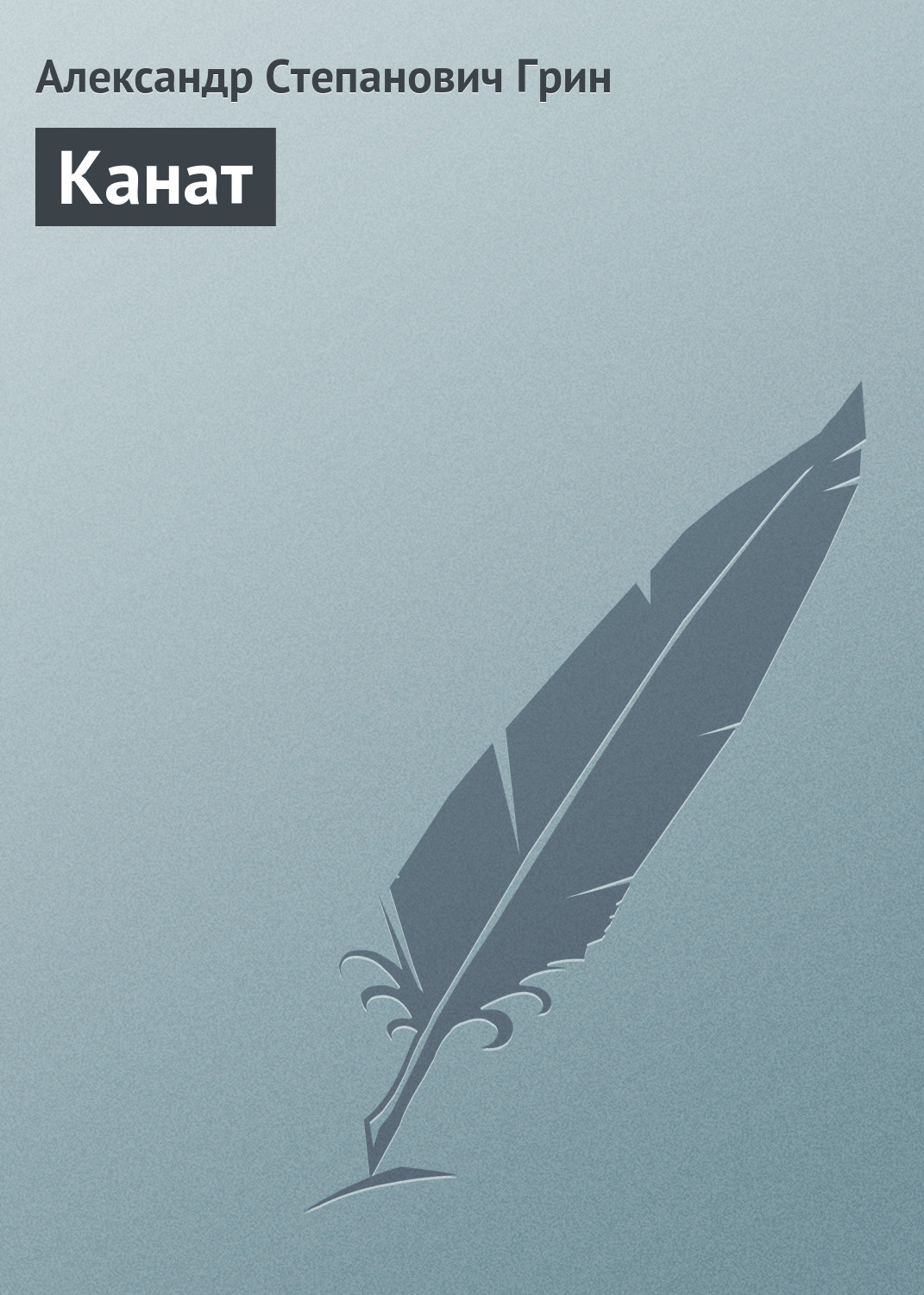 Обложка книги «Канат»