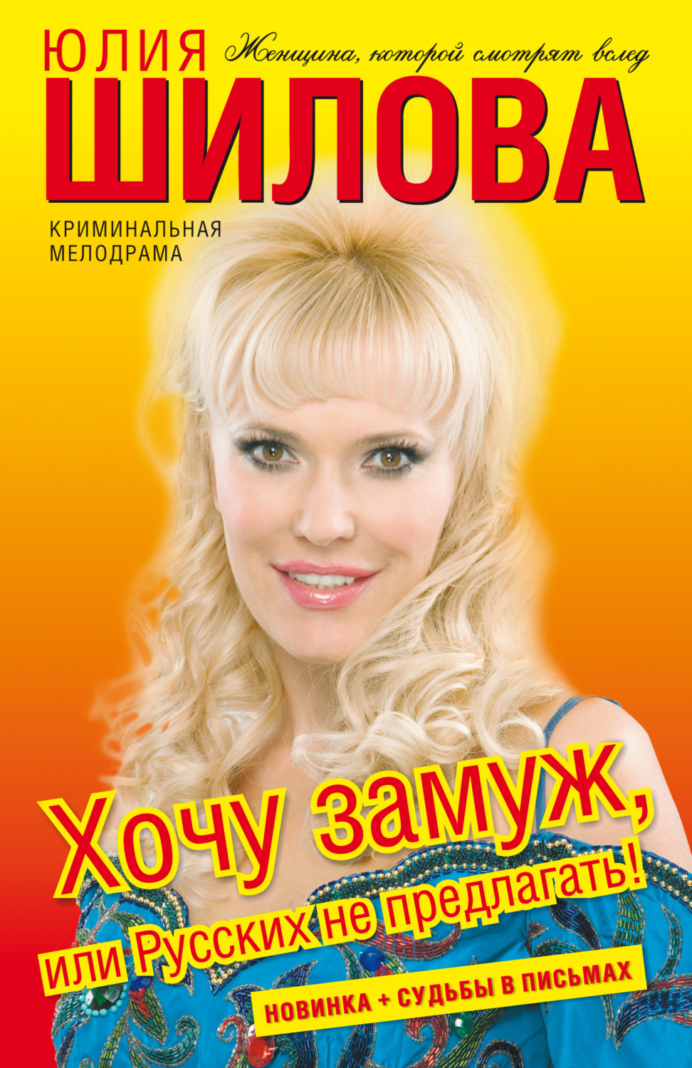 Обложка книги «Хочу замуж, или Русских не предлагать!»