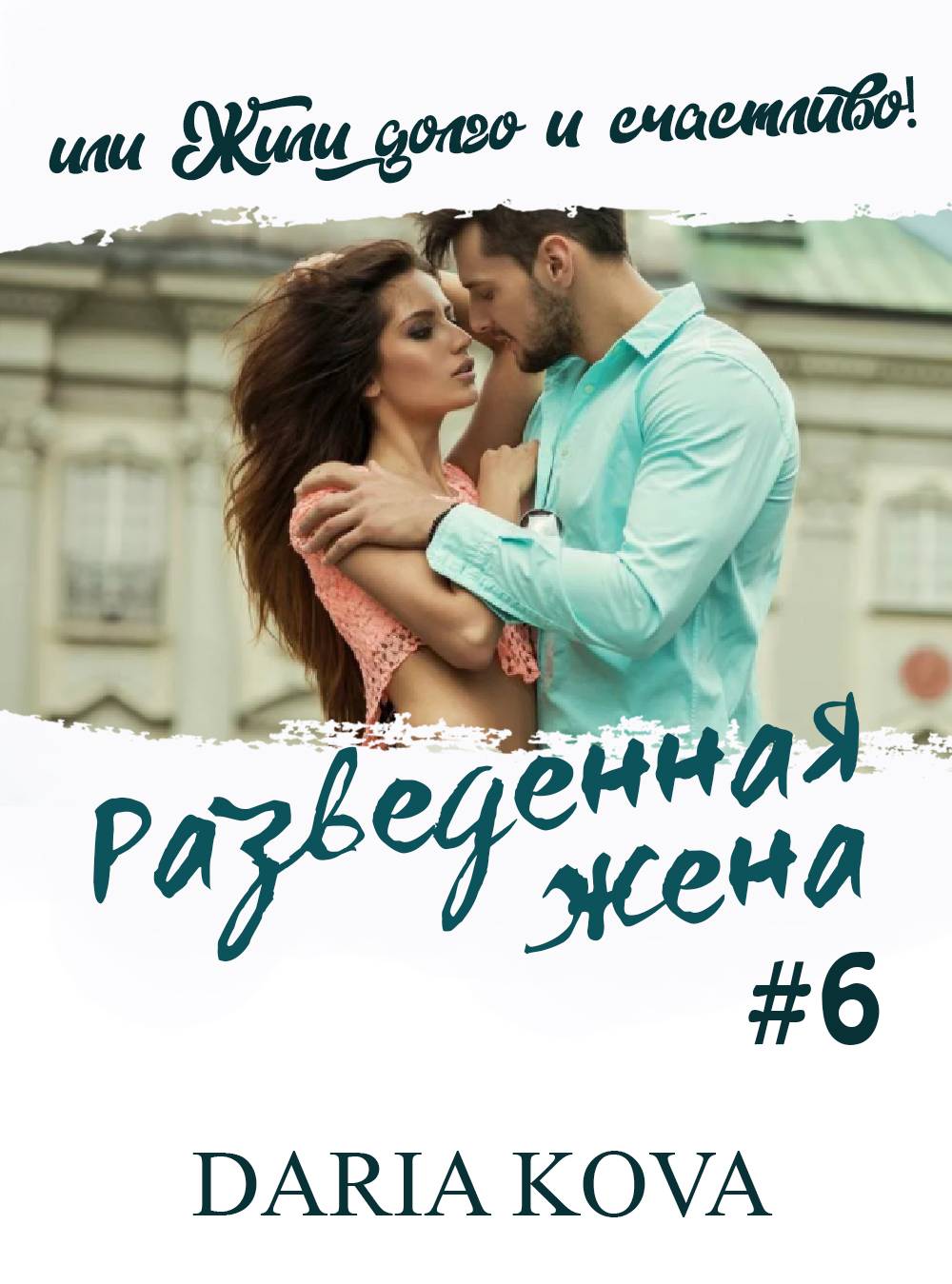 Обложка книги «Разведенная жена, или Жили долго и счастливо! vol.2»