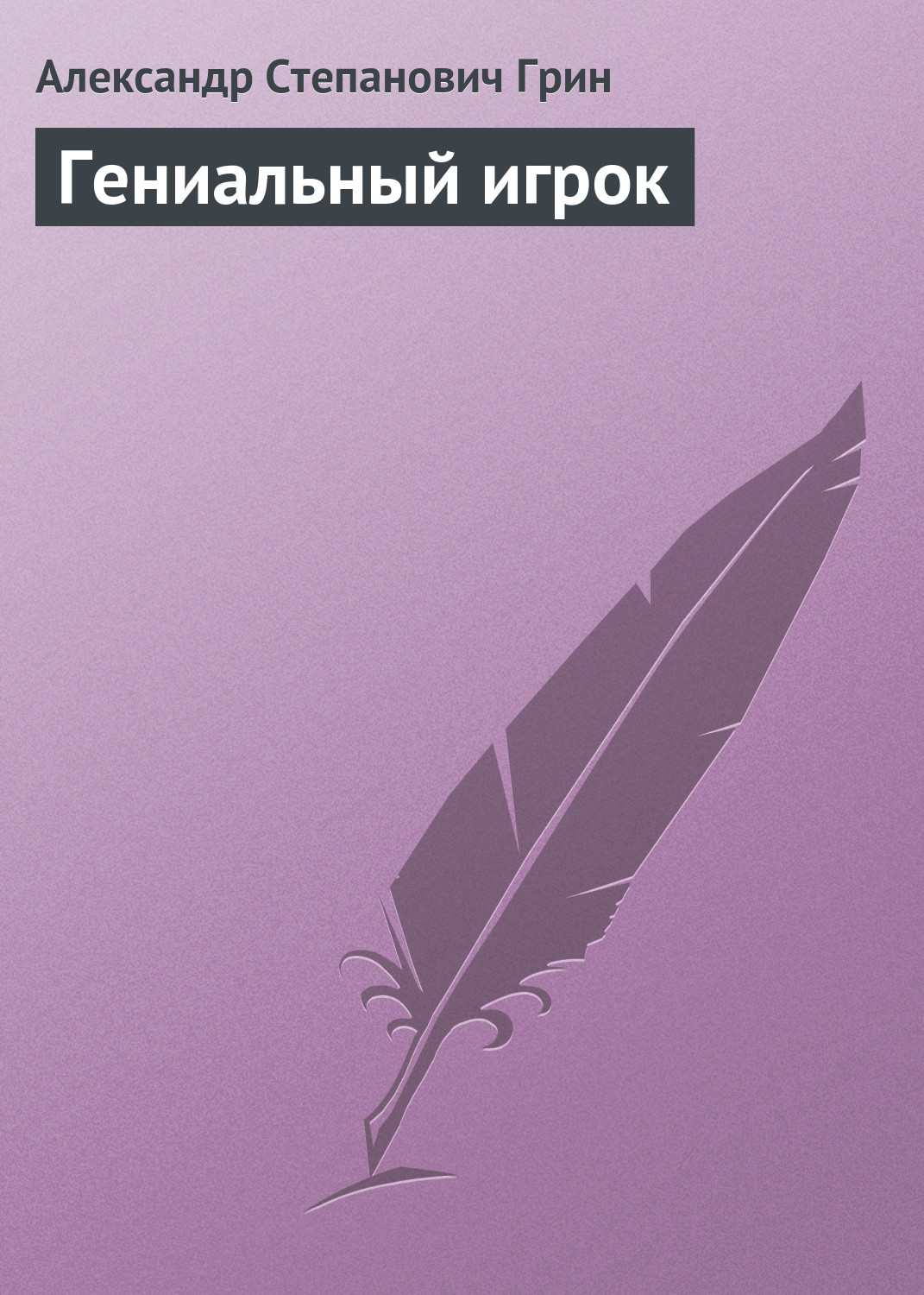 Обложка книги «Гениальный игрок»