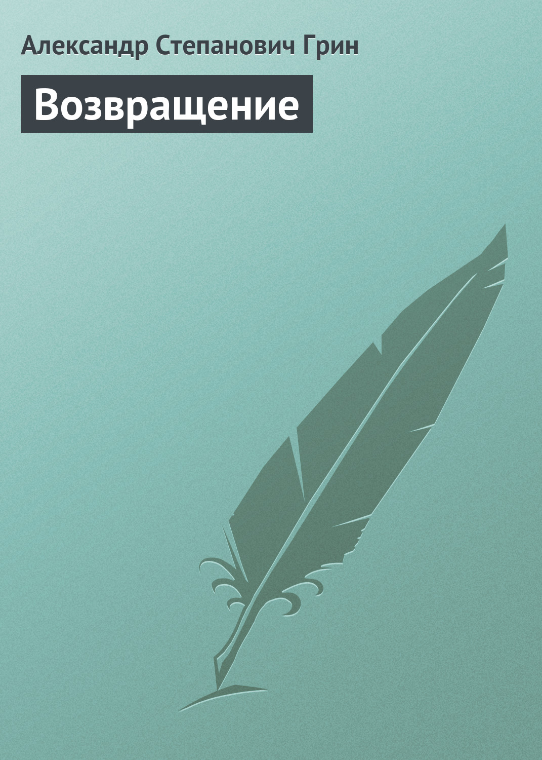 Обложка книги «Возвращение»