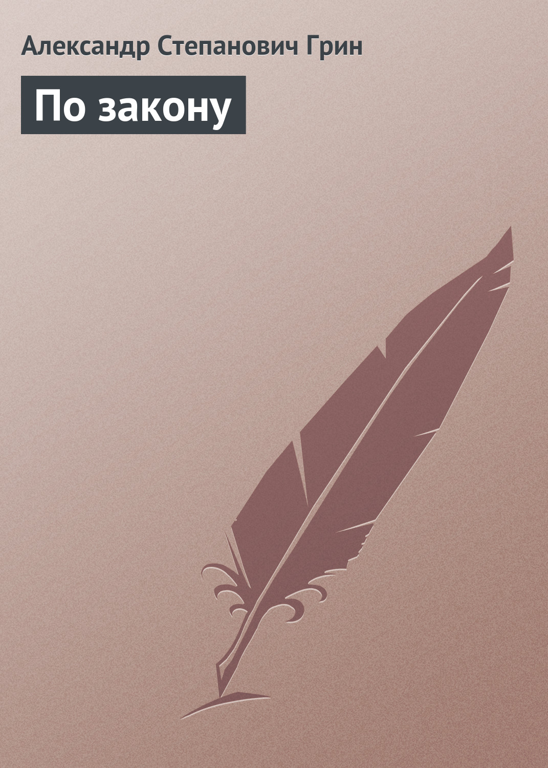 Обложка книги «По закону»