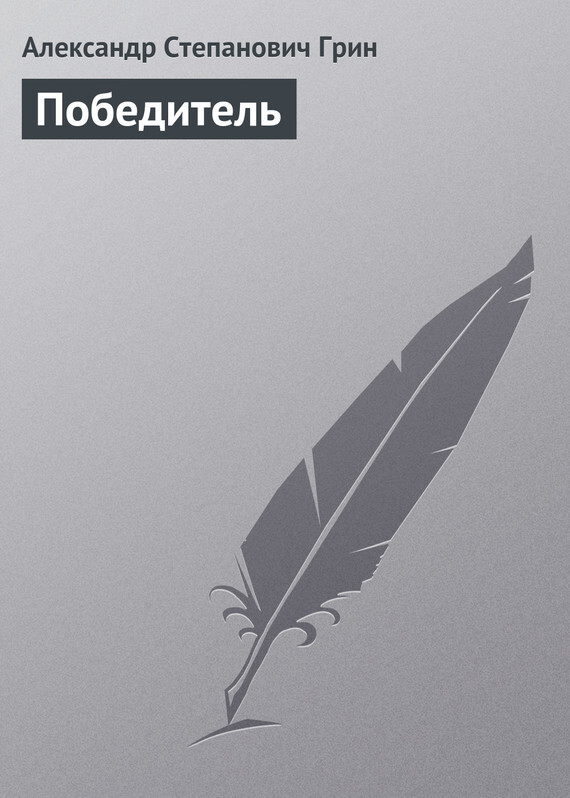 Обложка книги «Победитель»