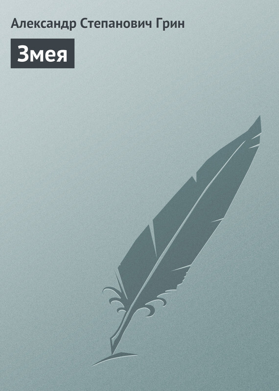 Обложка книги «Змея»