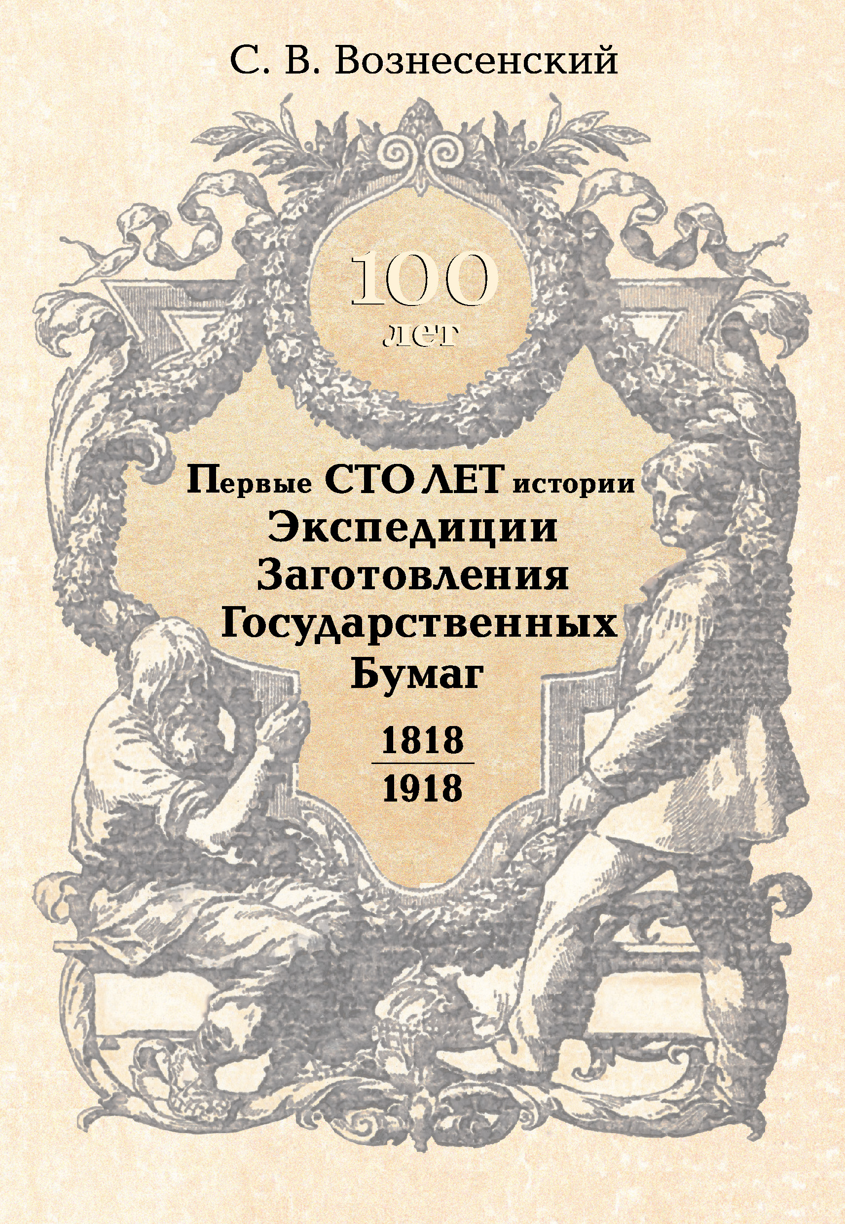 Обложка книги «Первые сто лет истории Экспедиции Заготовления Государственных Бумаг. 1818–1918»
