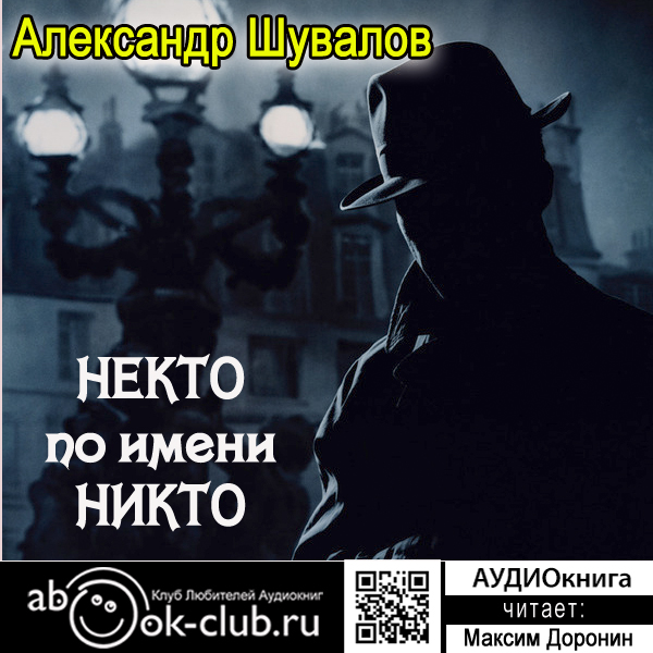 Обложка книги «Некто по имени Никто»