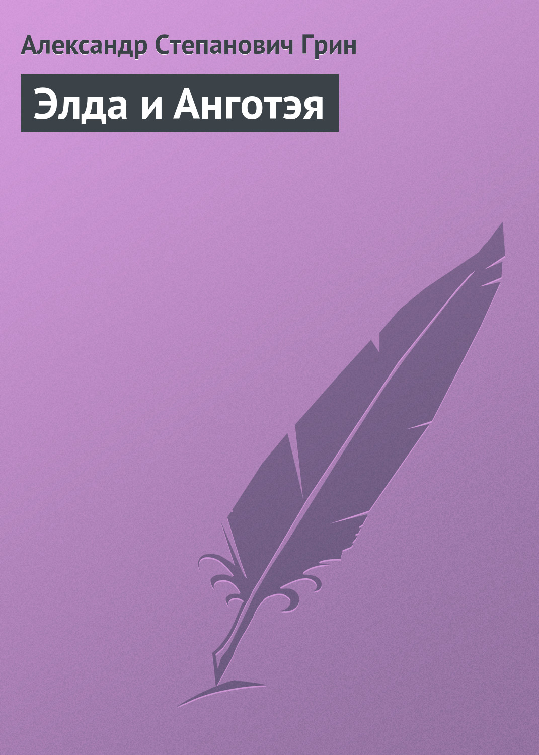 Обложка книги «Элда и Анготэя»