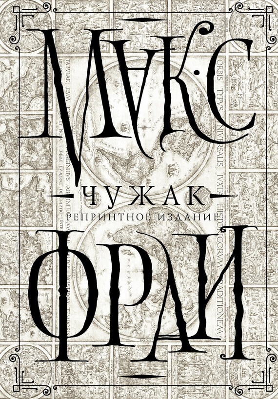 Обложка книги «Чужак. Репринтное издание»