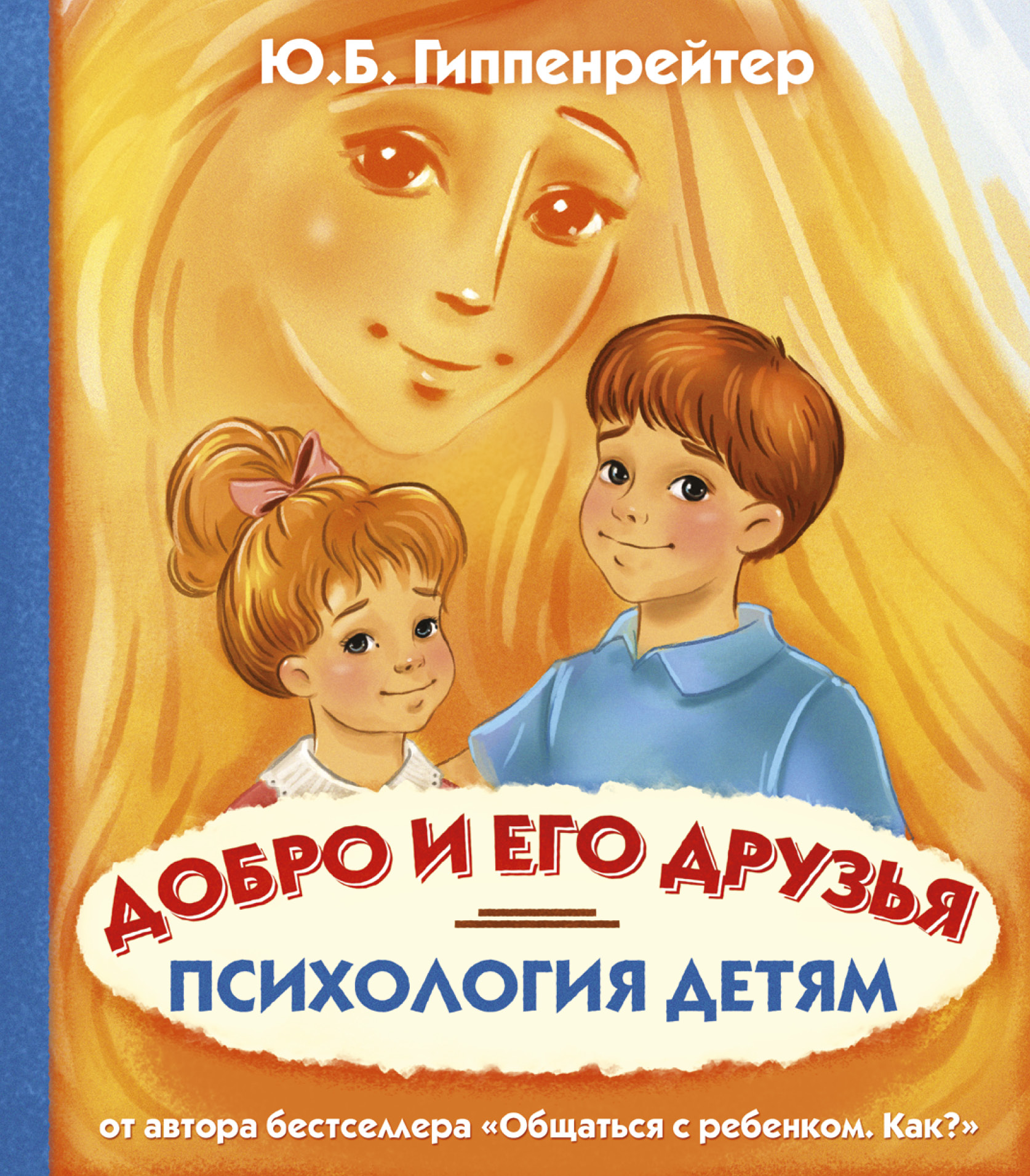 Обложка книги «Психология детям. Добро и его друзья»