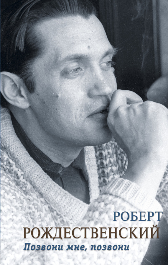 Обложка книги «Позвони мне, позвони (сборник)»