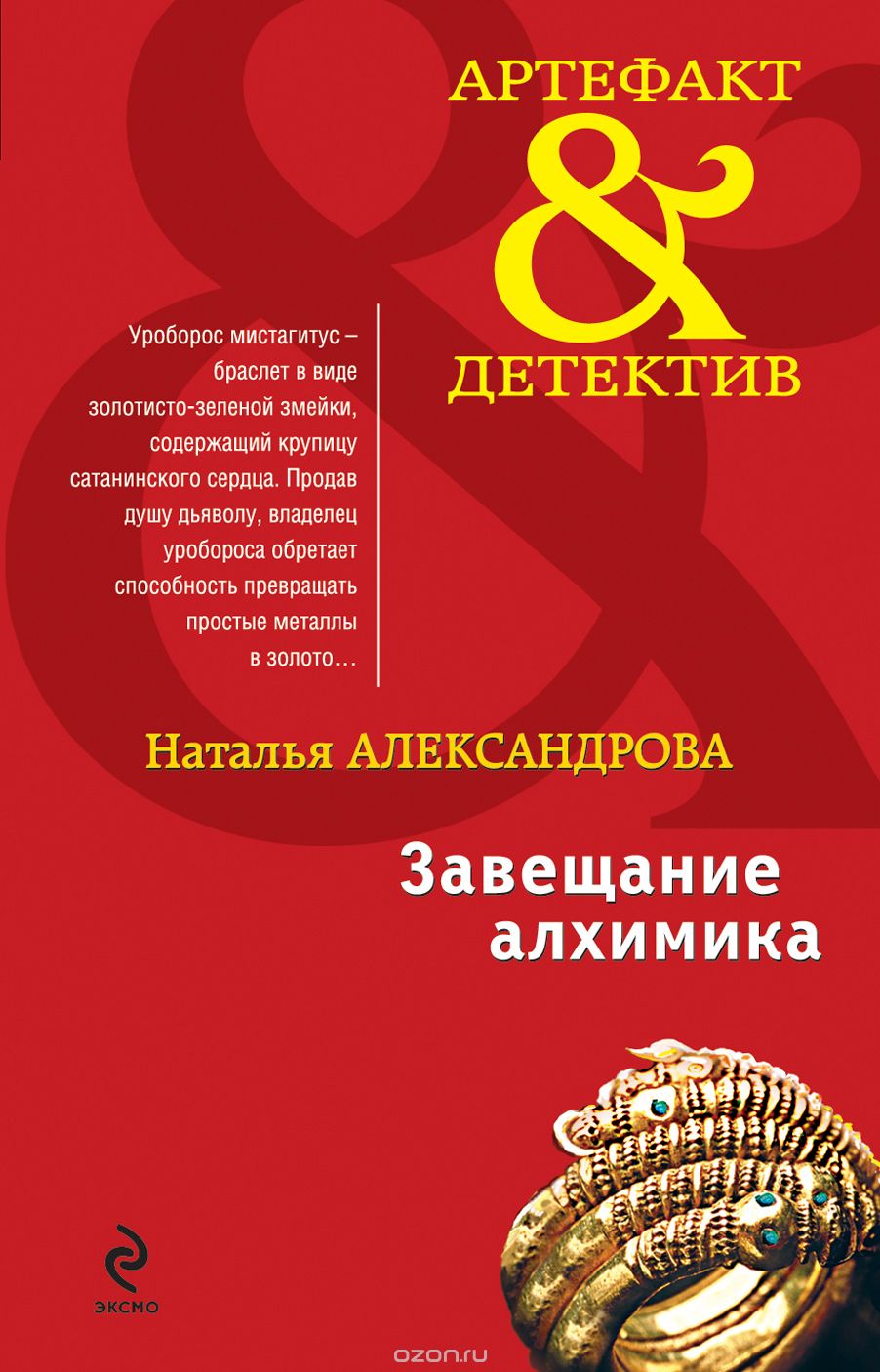 Обложка книги «Завещание алхимика»