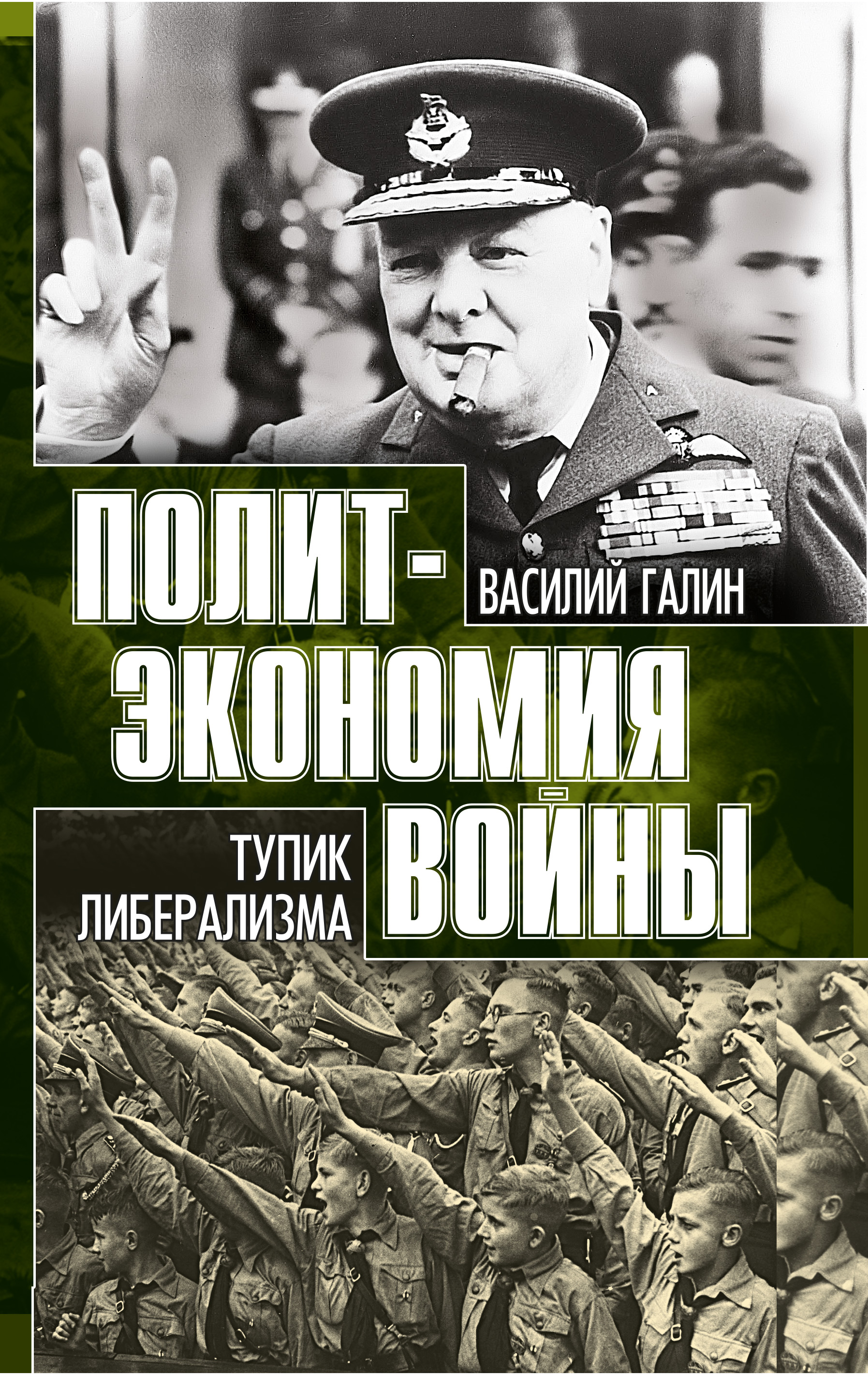 Обложка книги «Тупик либерализма. Как начинаются войны»