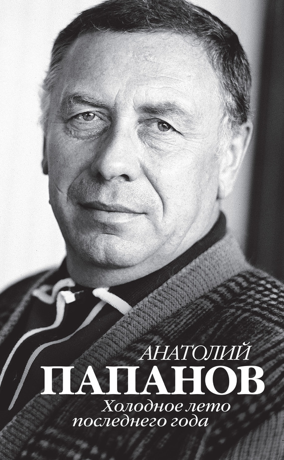 Обложка книги «Анатолий Папанов. Холодное лето последнего года»