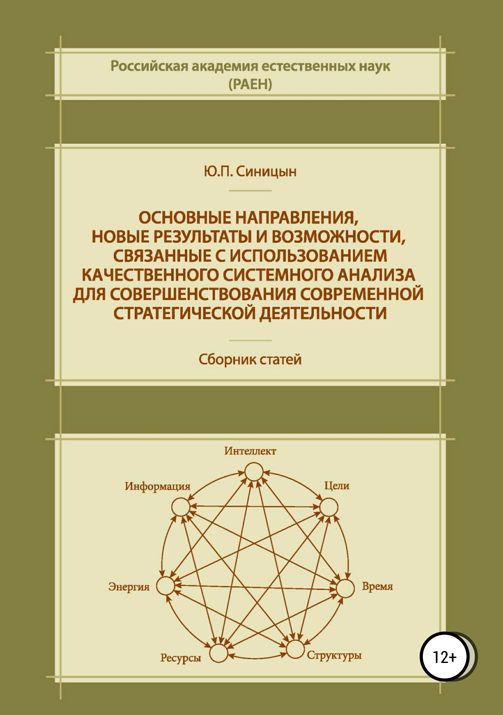 Обложка книги «Основные направления, новые результаты и возможности, связанные с использованием качественного системного анализа для совершенствования современной стратегической деятельности»