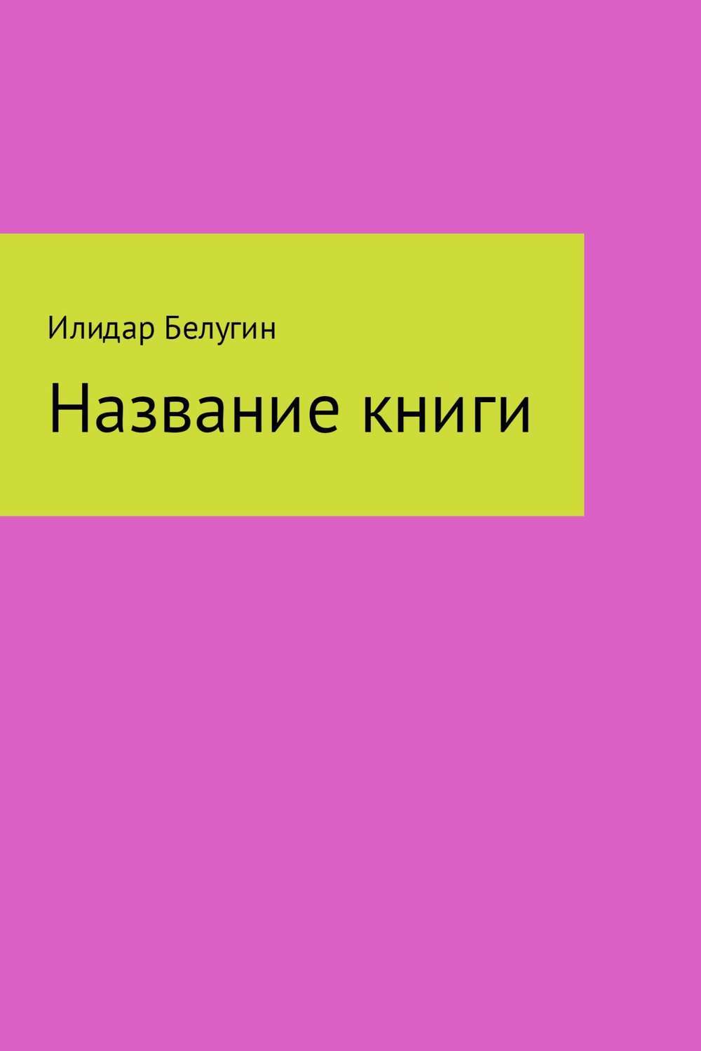 Обложка книги «Название книги»
