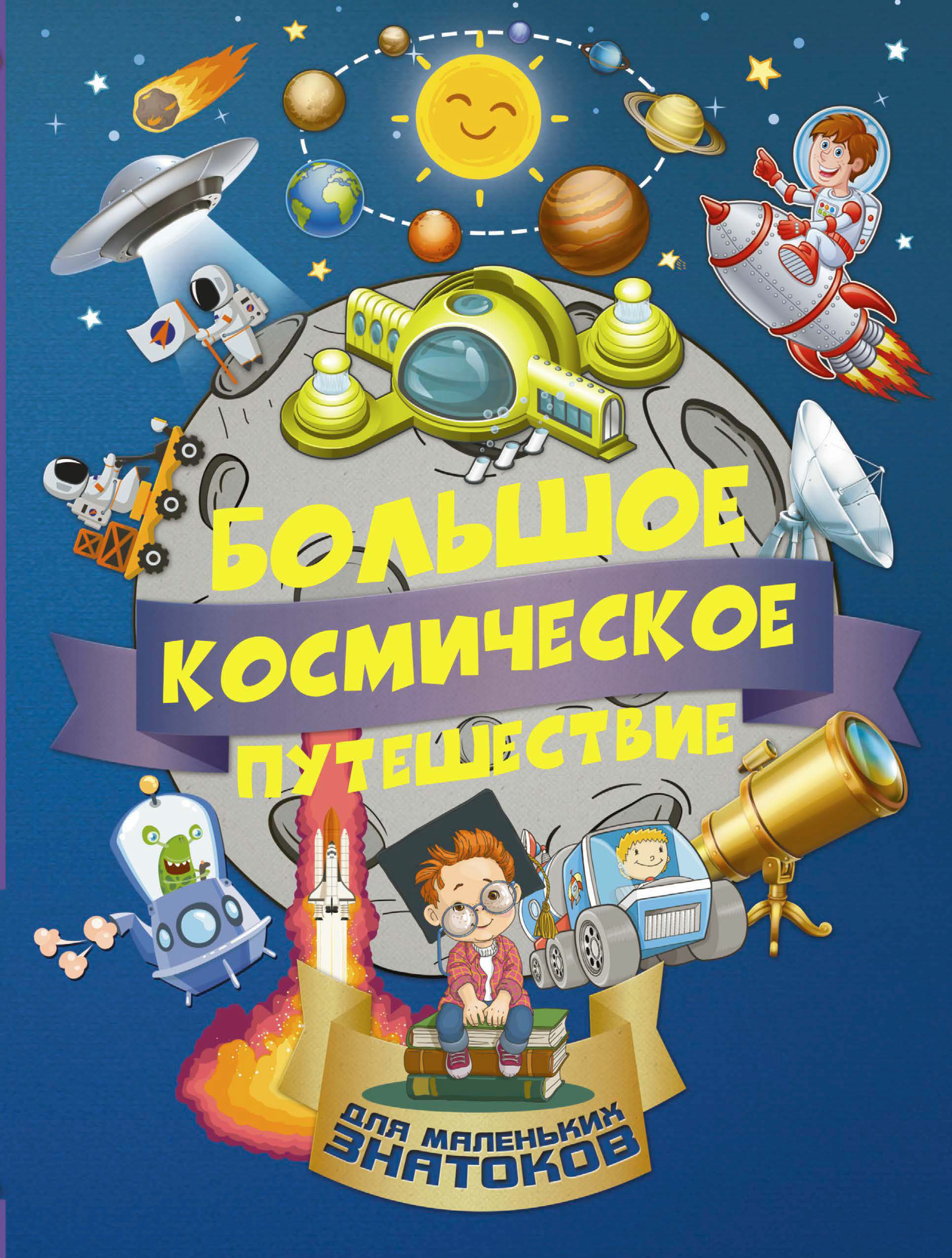 Обложка книги «Большое космическое путешествие»