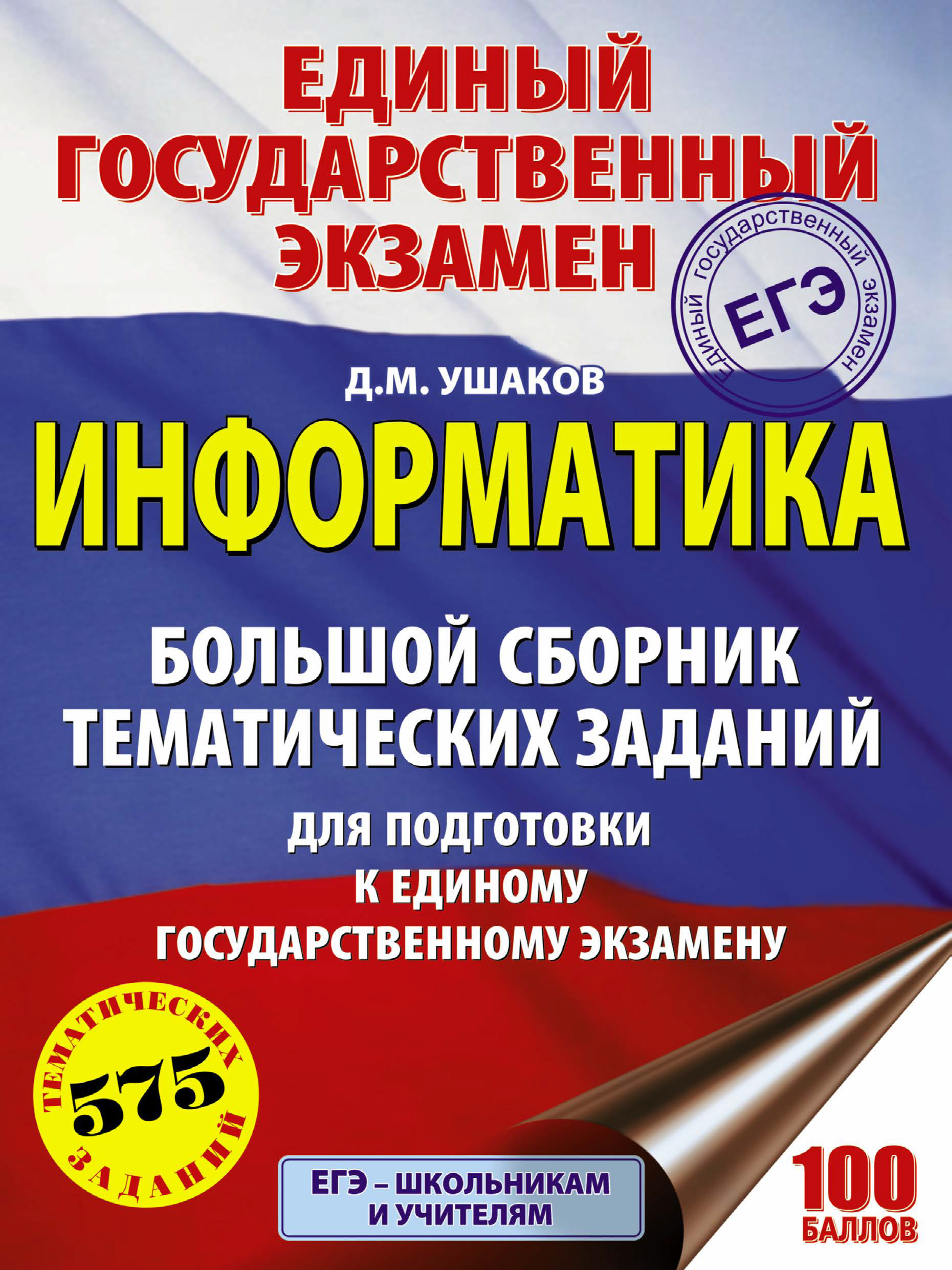 Обложка книги «ЕГЭ. Информатика. Большой сборник тематических заданий для подготовки к единому государственному экзамену»