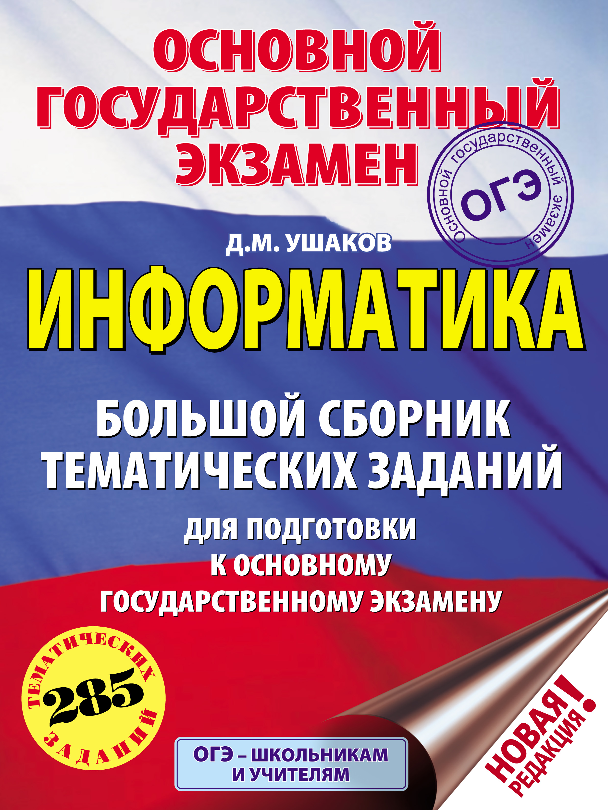 Обложка книги «ОГЭ. Информатика. Большой сборник тематических заданий для подготовки к основному государственному экзамену»