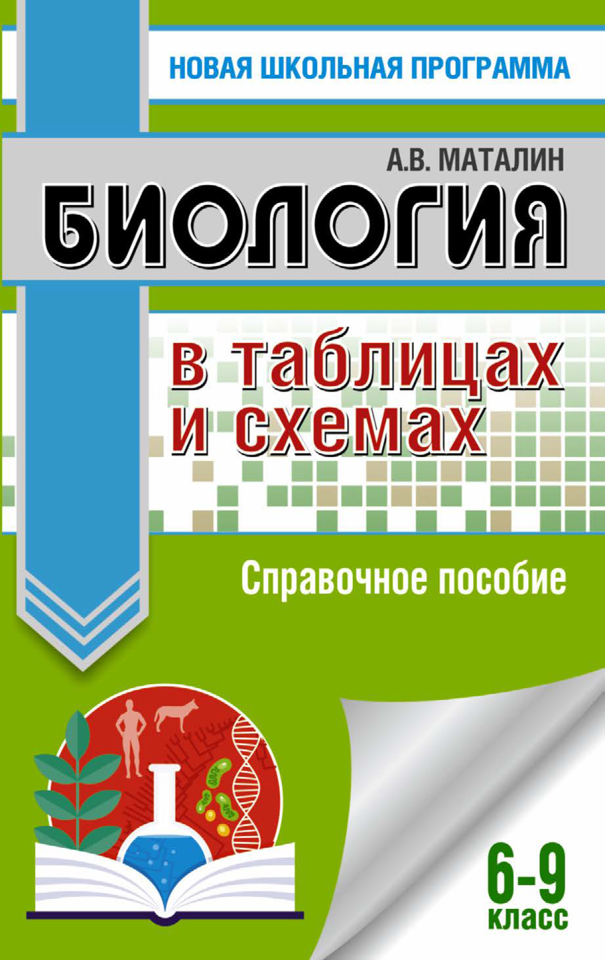 Обложка книги «Биология в таблицах и схемах. Справочное пособие. 6-9 класс»