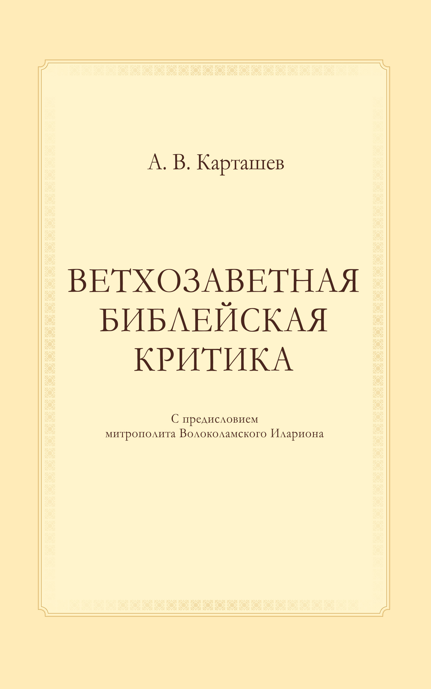 Обложка книги «Ветхозаветная библейская критика»