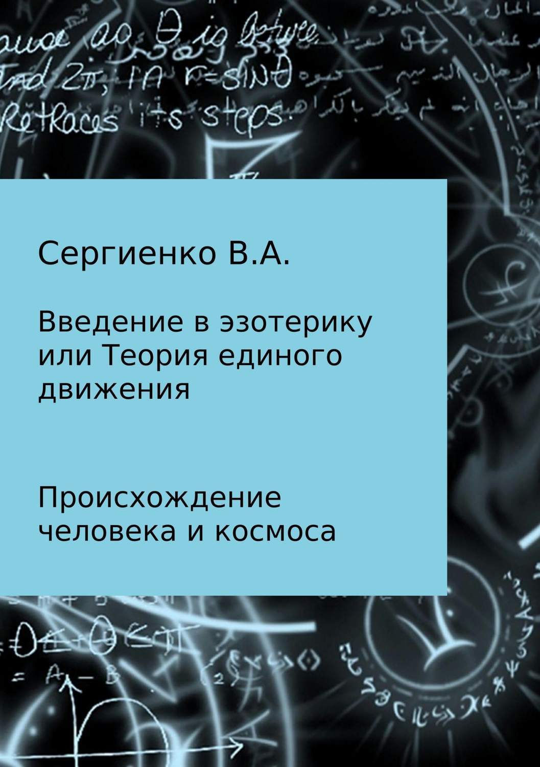 Обложка книги «Происхождение Атома и Человека»