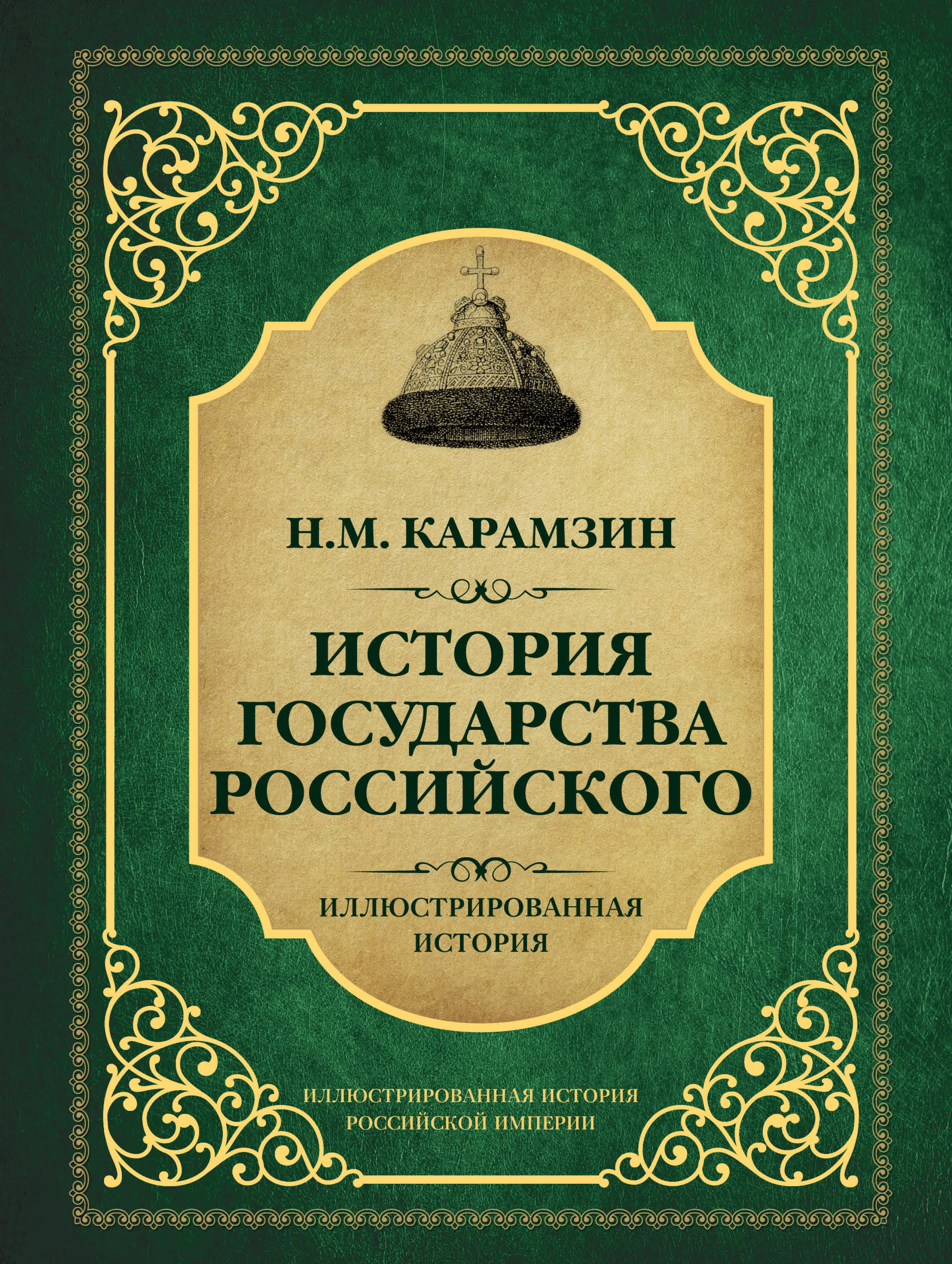 Обложка книги «История государства Российского»