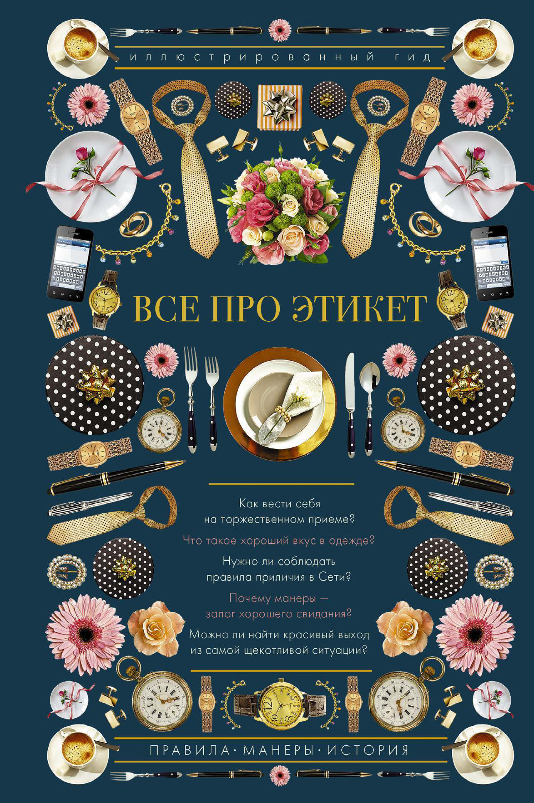 Обложка книги «Все про этикет. Иллюстрированный гид»