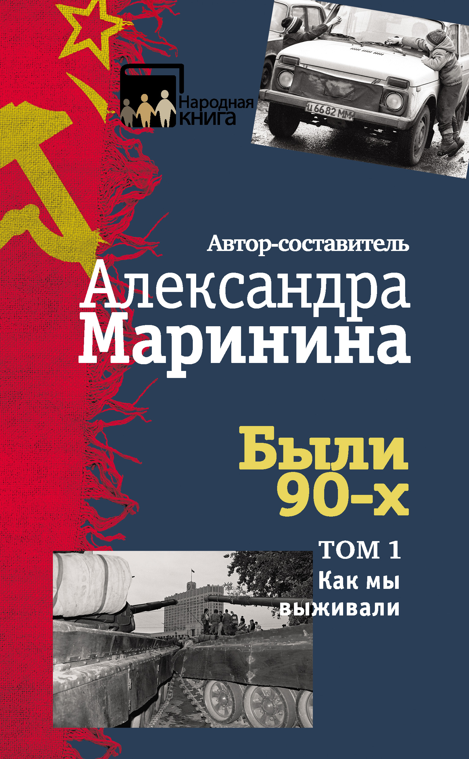 Обложка книги «Были 90-х. Том 1. Как мы выживали»