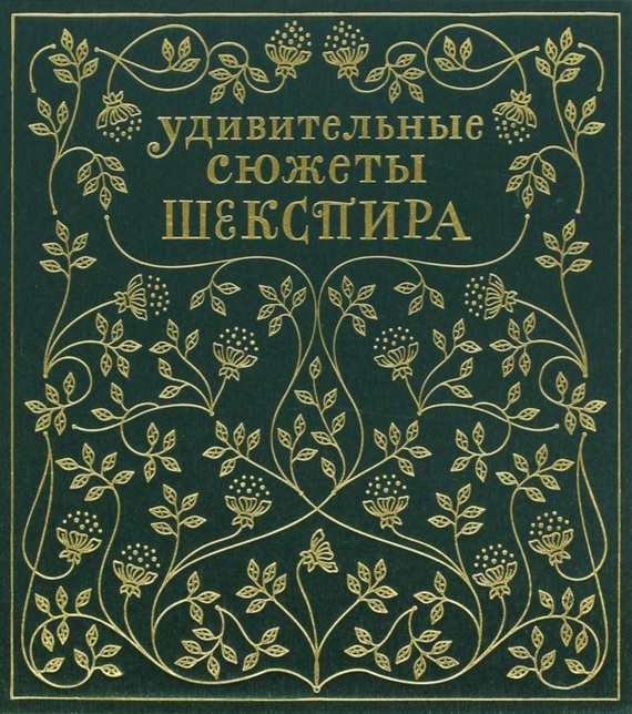 Обложка книги «Удивительные сюжеты Шекспира»