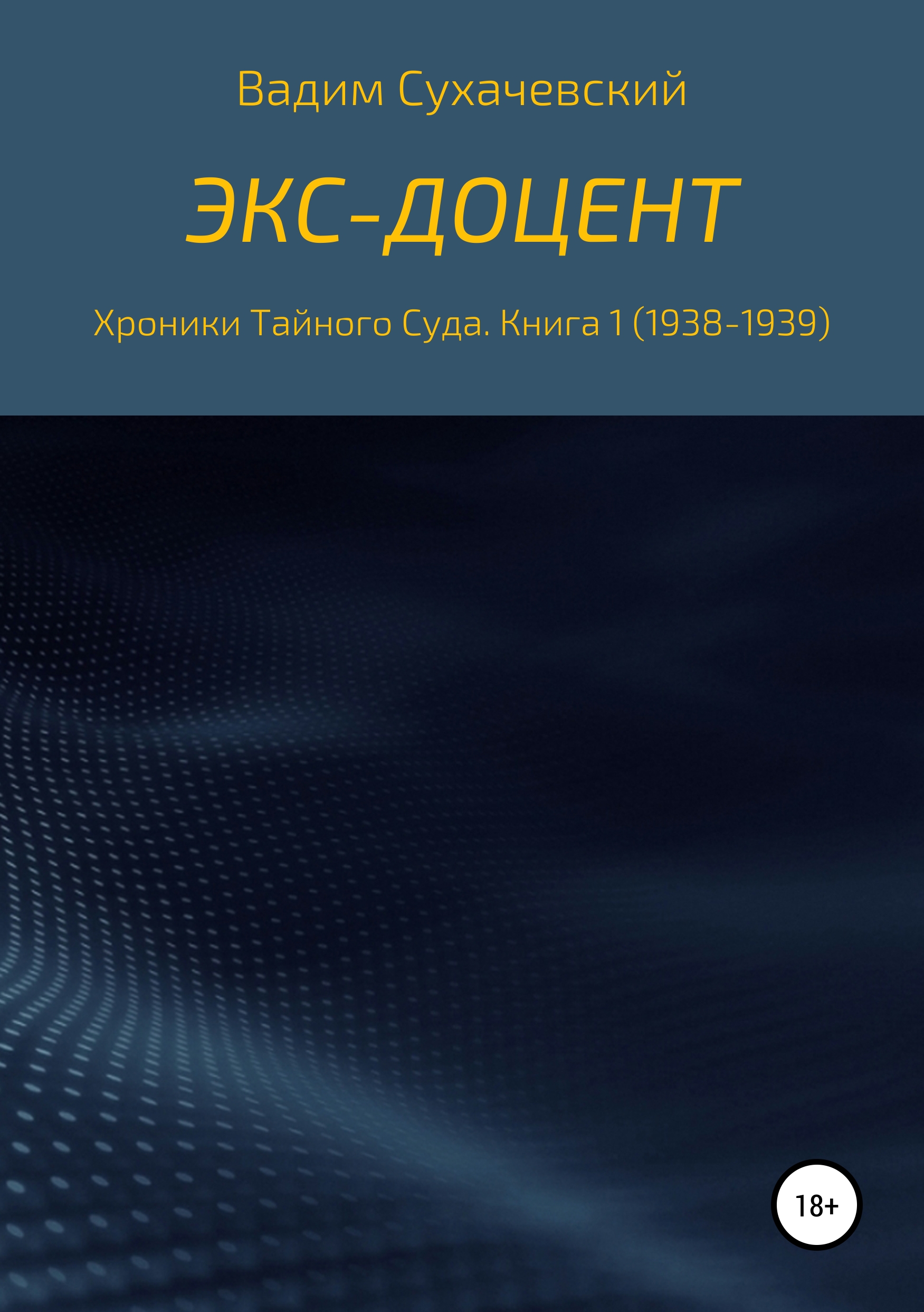 Обложка книги «Экс-доцент»