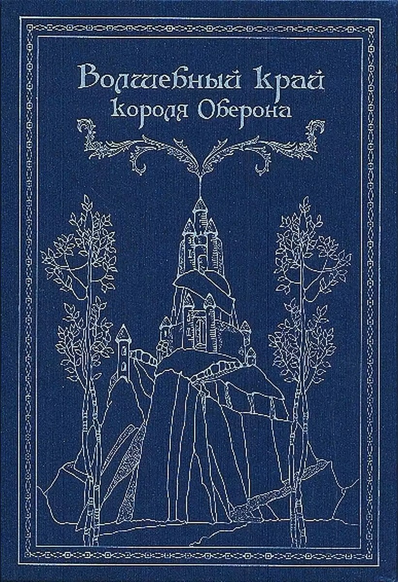 Обложка книги «Волшебный край короля Оберона (сборник)»