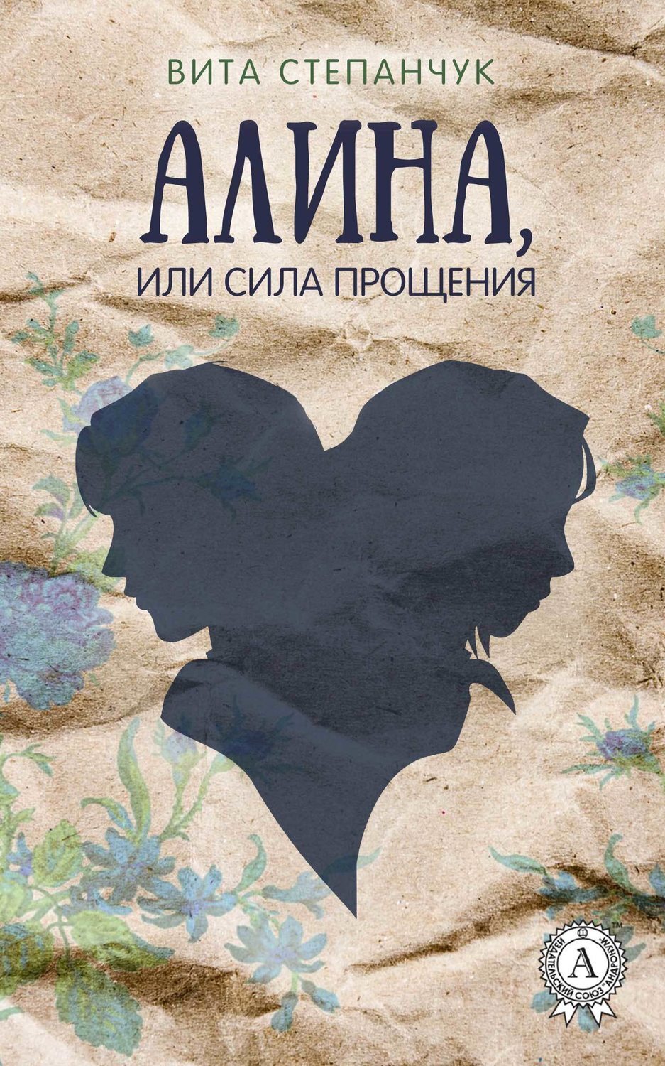 Обложка книги «Алина, или Сила прощения»