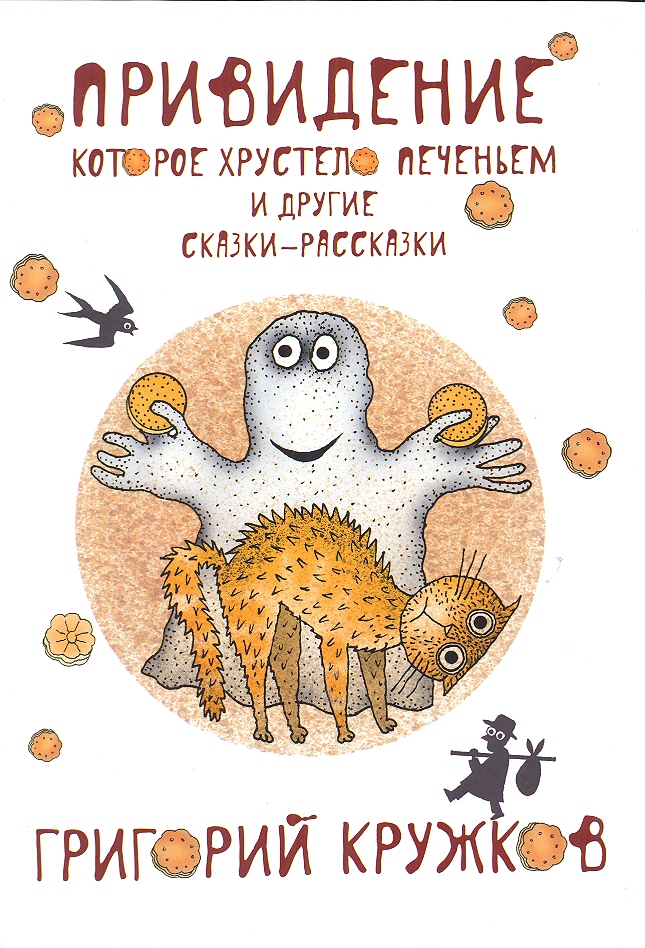 Обложка книги «Привидение, которое хрустело печеньем, и другие сказки-рассказки»