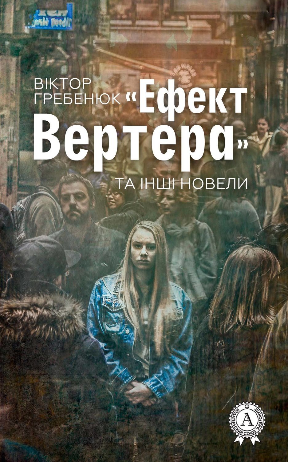 Обложка книги ««Ефект Вертера» та інші новели»