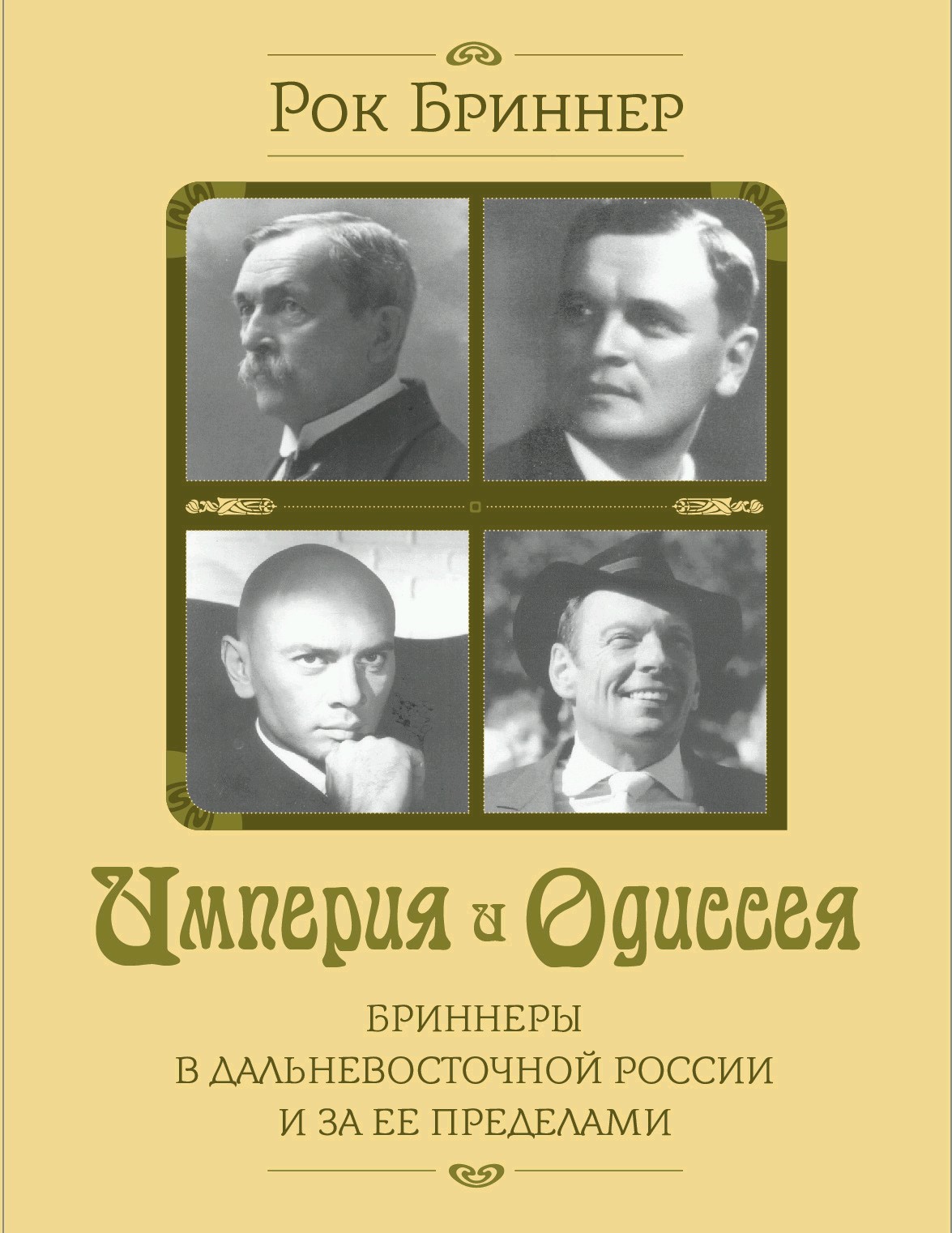 Обложка книги «Империя и одиссея. Бриннеры в Дальневосточной России и за ее пределами»