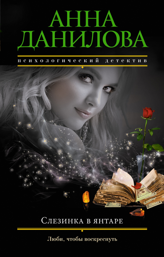 Обложка книги «Слезинка в янтаре»